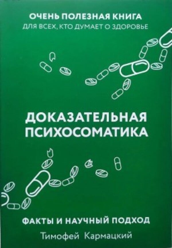 Evidence-Based Psychosomatics: Facts And Scientific Approach A Very Useful Book For Everyone Who Thinks About Health - Доказательная психосоматика: факты и научный подход Очень полезная книга для всех, кто думает о здоровье Karmatsky Timofey - Кармацкий Тимофей Does not apply-1