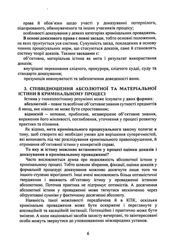 Evidence and proof in criminal proceedings. Basic concepts of the institution of evidence, types of evidence in criminal proceedings / Докази і доказування в кримінальному судочинстві. Основні поняття інституту доказів, види доказів в кримінальному судочинстві 9786110130318-6