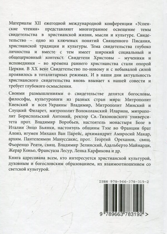 Evidence: traditions, forms, names / Свидетельство: традиции, формы, имена 978-966-378-319-2-2