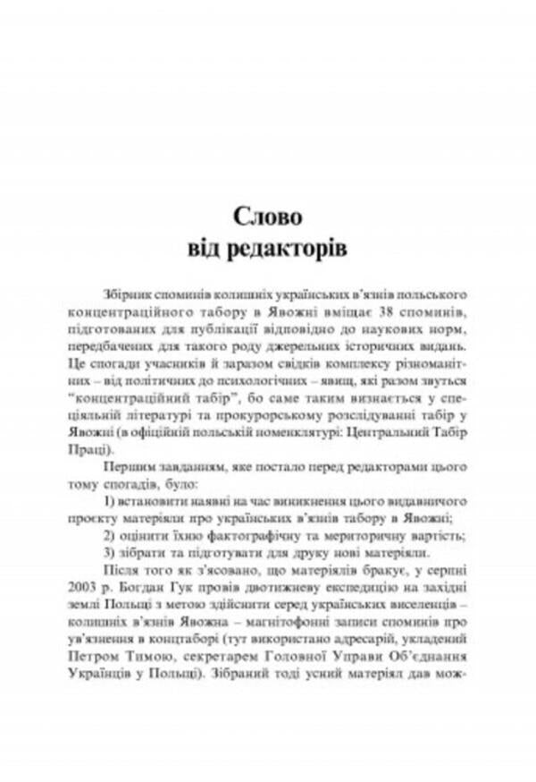 Evidently. Memories of prisoners of the Polish concentration camp / Явожно. Спогади в'язнів польського концентраційного табору 978-611-01-1920-7-6