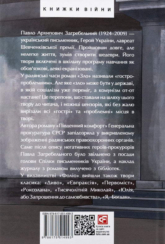 Evil. Southern Comfort - Зло. Пвденний комфорт Pavlo Zagrebelny - Павло Загребельний 9786175514993-2