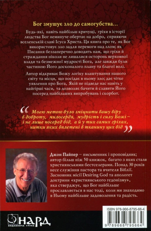 Evil triumphs and loses. How to withstand the trials of the last times / Зло тріумфує та програє. Як встояти у випробуваннях останніх часів Джон Пайпер 978-966-8795-66-4-2