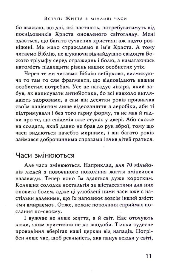 Evil triumphs and loses. How to withstand the trials of the last times / Зло тріумфує та програє. Як встояти у випробуваннях останніх часів Джон Пайпер 978-966-8795-66-4-6