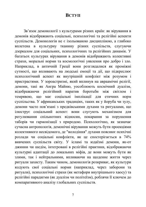 Evolution Of Demonology And Satanism - Еволюця демонолог та сатанзму Valentin Petryk, Vladimir Tsibulkin, Kirill Muzychenko - Валентин Петрик, Владимир Цибулькин, Кирилл Музыченко 9789663703169-6