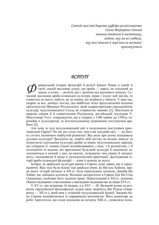 Evolution Of Islamic Theological And Philosophical Thought - Еволюця сламсько теолого-флософсько думки Tatiana Gorbachenko, Vladimir Lubsky, Maria Lubskaya, Yevgeny Kharkovshchenko - Тетяна Горбаченко, Володимир Лубський, Маря Лубська, вген Харквщенко 9786178829711-2