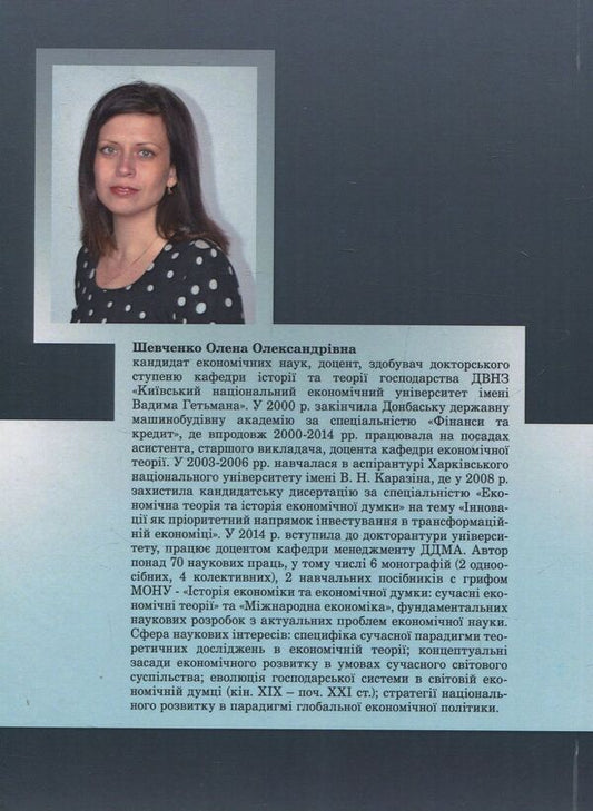 Evolution of the economic system. Methodology of analysis in world economic thought / Еволюція господарської системи. Методологія аналізу у світовій економічній думці Елена Шевченко 978-617-673-695-0-2
