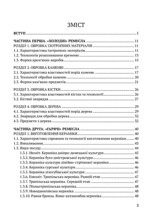 Examination of objects from archaeological collections. Age of stone and bronze / Експертиза предметів з археологічних колекцій. Доба каменю та бронзи С. Пустовалов, И. Бондар, В. Кушнарев, В. Пустовалов 978-617-520-195-4-2