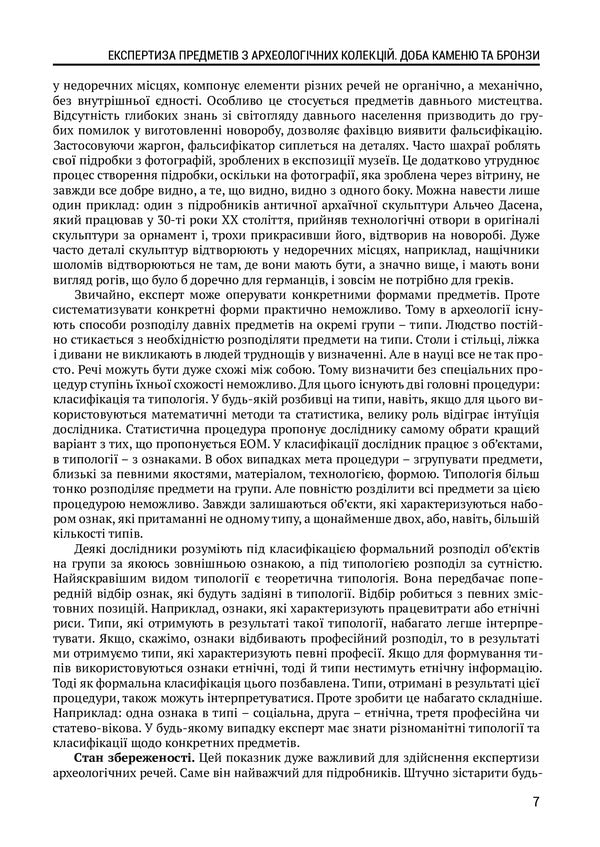 Examination of objects from archaeological collections. Age of stone and bronze / Експертиза предметів з археологічних колекцій. Доба каменю та бронзи С. Пустовалов, И. Бондар, В. Кушнарев, В. Пустовалов 978-617-520-195-4-6