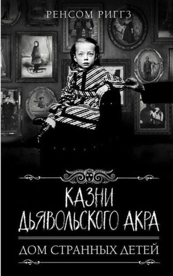 Executions Of Devils Acre Home Of Peculiar Children Book 6 - Казни Дьявольского Акра Дом странных детей Книга 6 Ransom Riggs - Ренсом Риггз Does not apply-1