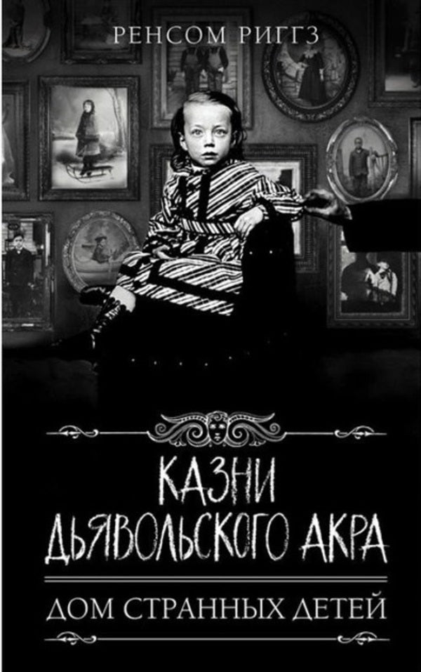 Executions Of Devils Acre Home Of Peculiar Children Book 6 - Казни Дьявольского Акра Дом странных детей Книга 6 Ransom Riggs - Ренсом Риггз Does not apply-1