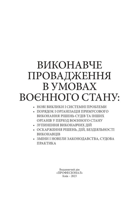 Executive proceedings under martial law. New challenges and system problems / Виконавче провадження в умовах воєнного стану. Нові виклики і системні проблеми Игорь Копотун, И. Коропатник, Валерий Петков, Николай Микитюк, Олег Павлюк, Владимир Пасика 978-611-01-2914-5-2