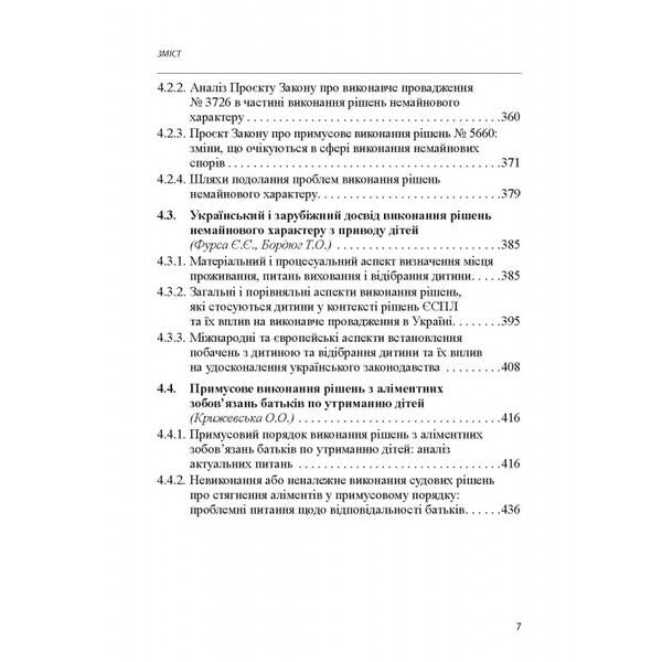 Executive process. Theory and practice. Concepts of scientists on the improvement of legislation on executive proceedings. Monograph / Виконавчий процес. Теорія і практика. Концепції вчених з удосконалення законодавства про виконавче провадження. Монографія 978-617-566-758-3-6