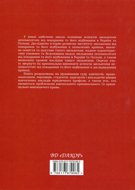 Exemption of minors from punishment and its serving in the criminal and criminal law of Ukraine and Poland / Звільнення неповнолітніх від покарання та його відбування у кримінальному та кримінально-виконавчому праві України та Польщі Егор Назимко, Татьяна Пономарева 978-617-7679-06-5-2