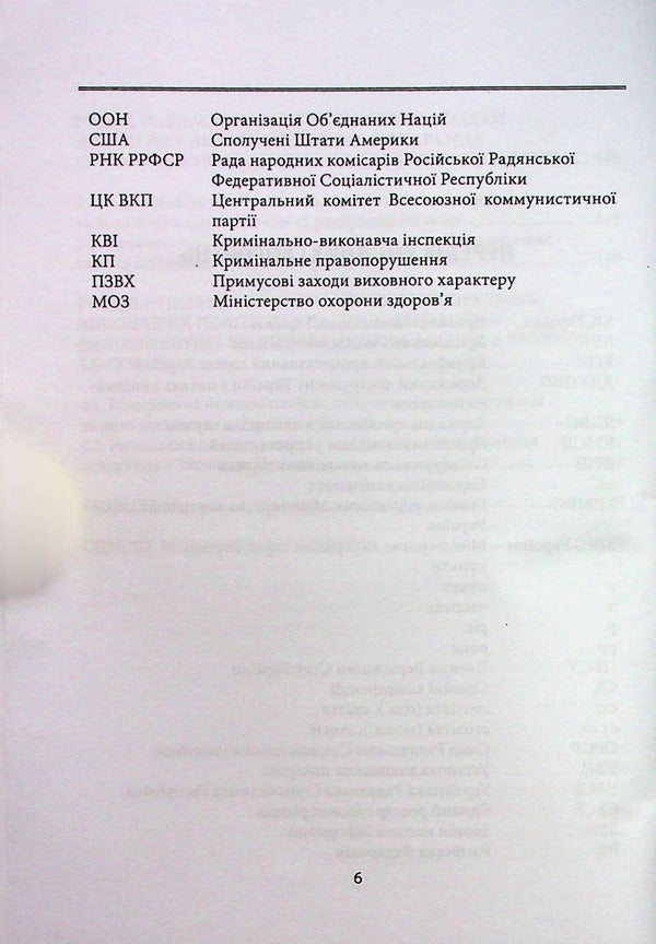 Exemption of minors from punishment and its serving in the criminal and criminal law of Ukraine and Poland / Звільнення неповнолітніх від покарання та його відбування у кримінальному та кримінально-виконавчому праві України та Польщі Егор Назимко, Татьяна Пономарева 978-617-7679-06-5-6