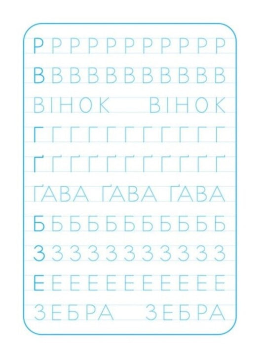 Exercise book. We print letters / Зошит-тренажер. Друкуємо літери 9789667514921-2