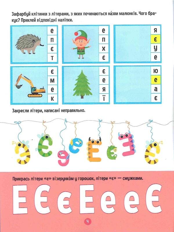 Exercise machine for preschoolers. Letters / Тренажер для дошкільнят. Літери Алена Леонидова 978-966-982-858-3-6