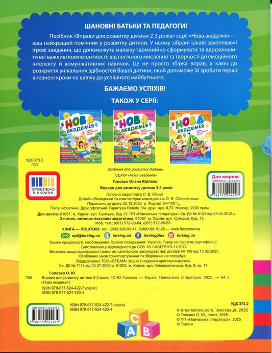 Exercises for child development. 2-3 years / Вправи для розвитку дитини. 2-3 роки О. Ю. Головко 9786175244234-2