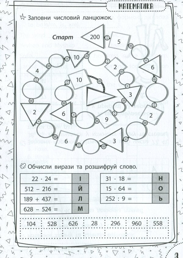 Exercises for schoolchildren 9-10 years old / Вправи для школярів 9-10 років Марина Харченко 978-617-634-224-3-6