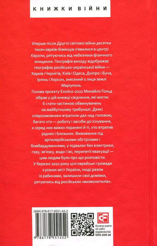 Exodus-2022: testimony of Jewish refugees of the Russian-Ukrainian war / Exodus-2022: свідчення єврейських біженців російсько-української війни Михаил Гольд 978-617-8551-45-2-2