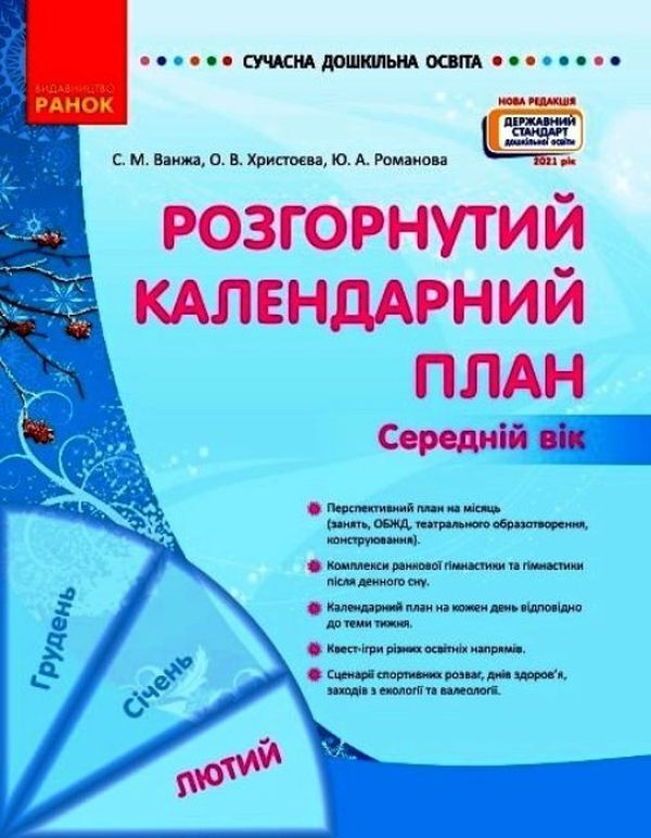 Expanded calendar plan. Middle age. February / Розгорнутий календарний план. Середній вік. Лютий Юлия Романова, Светлана Ванжа, Ольга Христоева 978-617-09-7714-4-1