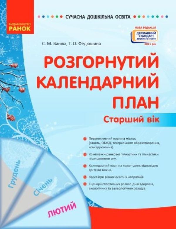 Expanded calendar plan. Older age. February / Розгорнутий календарний план. Старший вік. Лютий Светлана Ванжа, Т. Федюшина 978-617-09-7713-7-1