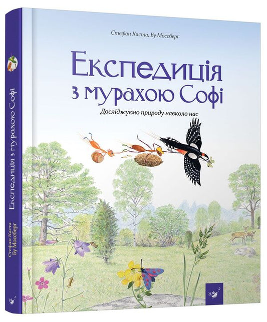 Expedition with Sophie the ant / Експедиція з мурахою Софі Стефан Каста 978-966-915-257-2-2