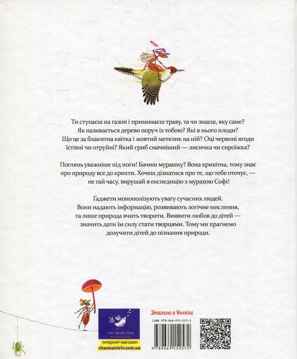 Expedition with Sophie the ant / Експедиція з мурахою Софі Стефан Каста 978-966-915-257-2-6