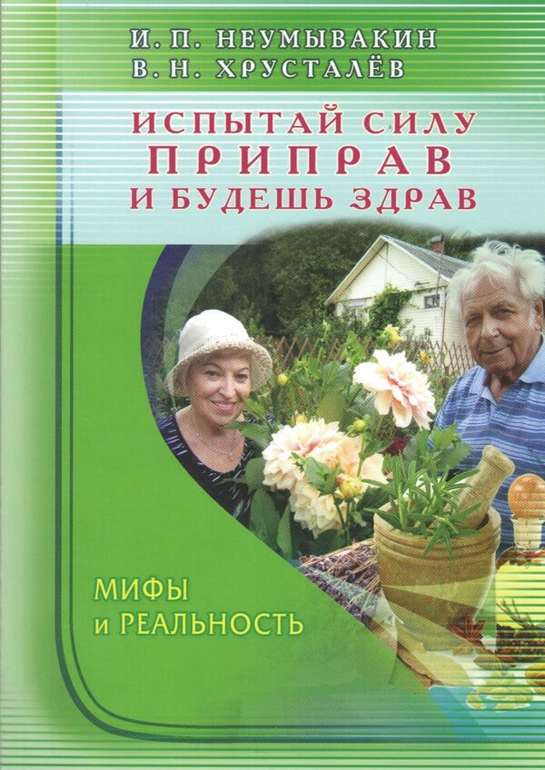 Experience The Power Of Spices And Stay Healthy Myths And Reality - Испытай силу приправ и будешь здоров Мифы и реальность Neumyvakin Ivan - Неумывакин Иван Does not apply-1