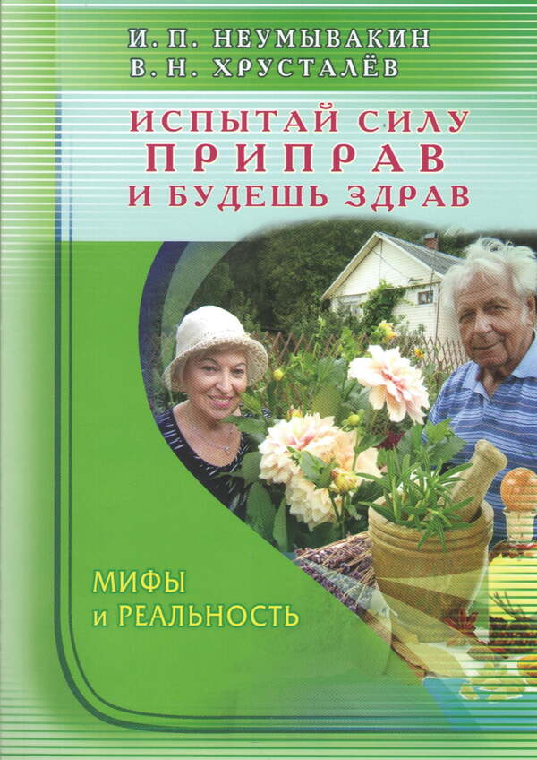 Experience The Power Of Spices And Stay Healthy Myths And Reality - Испытай силу приправ и будешь здоров Мифы и реальность Neumyvakin Ivan - Неумывакин Иван Does not apply-1