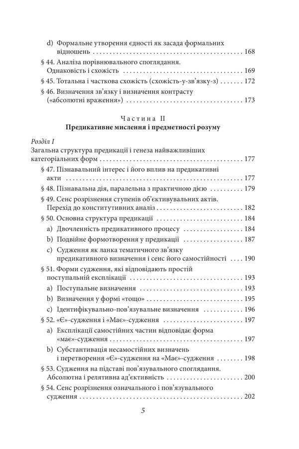 Experience and judgment. A study of the genealogy of logic / Досвід і судження. Дослідження генеалогії логіки Эдмунд Гуссерль 978-617-551-709-3-6