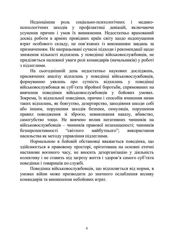 Experience of working in the US Army and the armies of other countries in preventing the loss of personnel for reasons not related to the performance of tasks as assigned / Досвід роботи в армії США та арміях інших країн щодо недопущення втрат особового складу з причин, не пов’язаних із виконанням завдань за призначенням Назим Агаев, Олег Кокун, М. Герасименко, И. Пишко, Наталия Лозинская 978-966-370-933-8-6