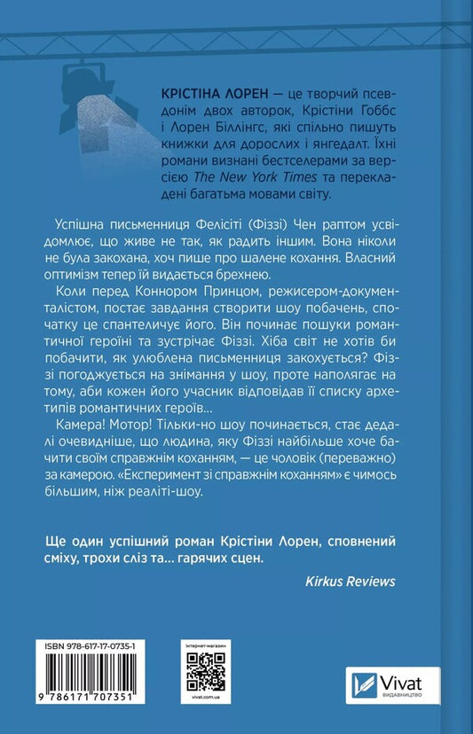 Experiment With True Love / Експеримент зі справжнім коханням Crystine Lauren / Крістіна Лорен 9786171707351-2