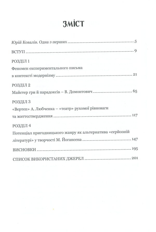Experimental sails of Ukrainian prose of the 20s of the 20th century / Експериментальні вітрила української прози 20-х років ХХ століття Оксана Ковацкая 978-966-518-782-0-6