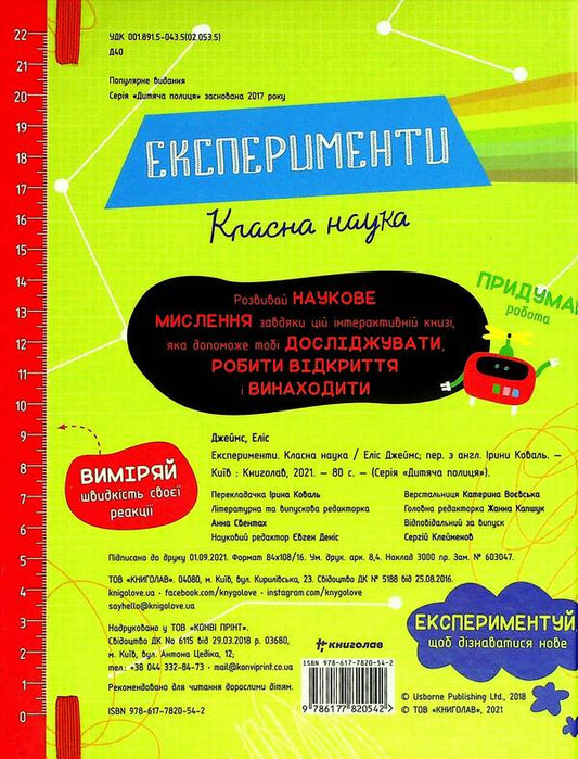 Experiments.Cool science / Експерименти. Класна наука Элис Джеймс 978-617-7820-62-7-2