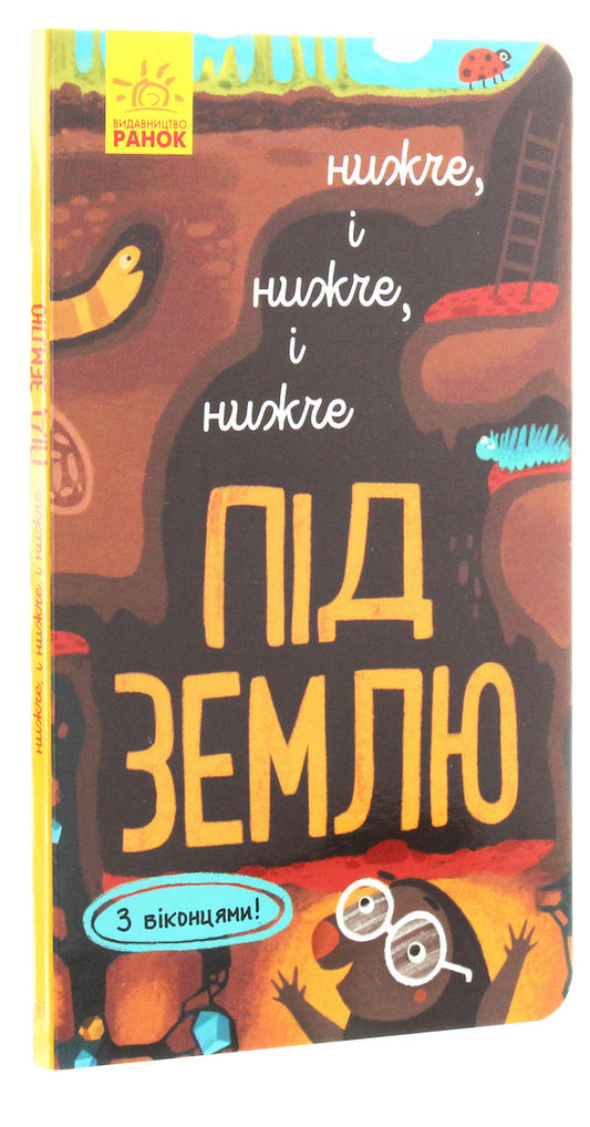 Explore! Lower and lower and lower underground / Досліджуй! Нижче і нижче і нижче під землю Иван Андрусяк 9786170961341-2