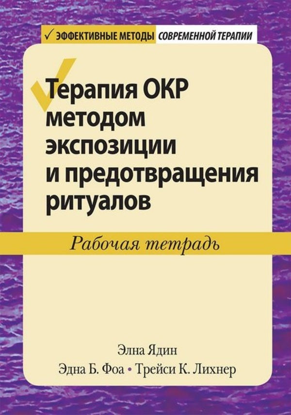 Exposure And Ritual Prevention Therapy For OCD Workbook - Терапия ОКР методом экспозиции и предотвращения ритуалов Рабочая тетрадь Elna Yadin - Элна Ядин Does not apply-1