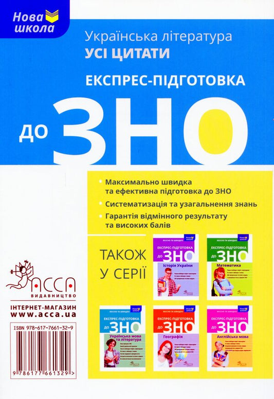 Express preparation for external examinations. Ukrainian literature. All quotes / Експрес-підготовка до ЗНО. Українська література. Усі цитати 978-617-7661-32-9-2