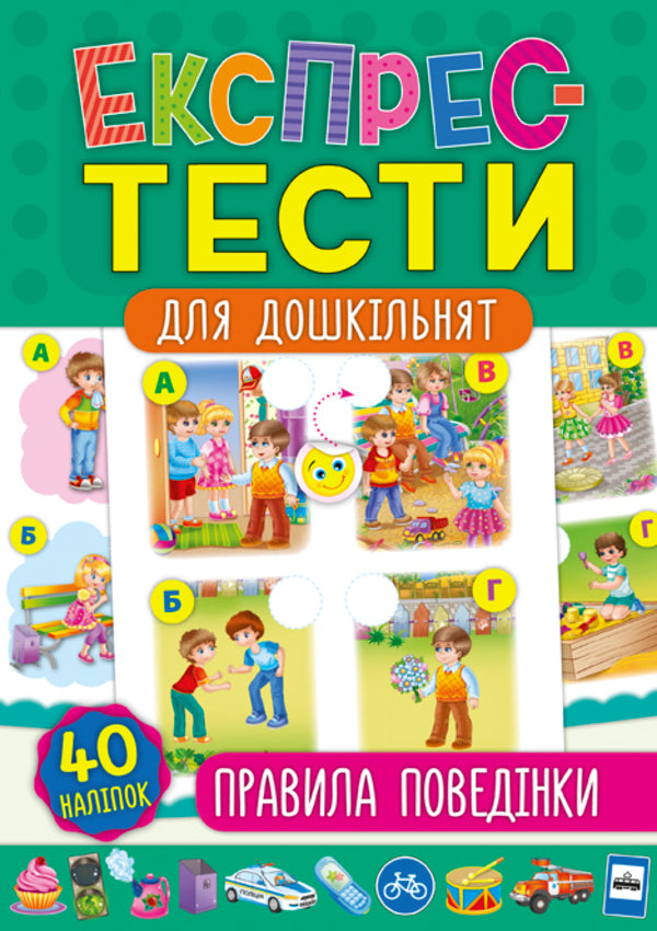 Express tests for preschoolers. Rules of Conduct / Експрес-тести для дошкільнят. Правила поведінки К. Смирнова 978-966-284-752-9-1