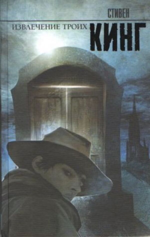 Extracting Three - Извлечение троих Stephen King - Стивен Кинг Does not apply-1