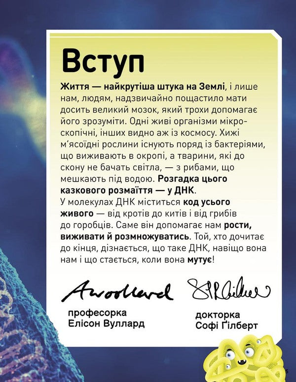 Extraordinary DNA. Crazy genes, unbreakable codons, spinning chromosomes / Надзвичайні ДНК. Шалені гени, незламні кодони, верткі хромосоми Элли Вуллард, Софи Гилберт 9786170970480-6
