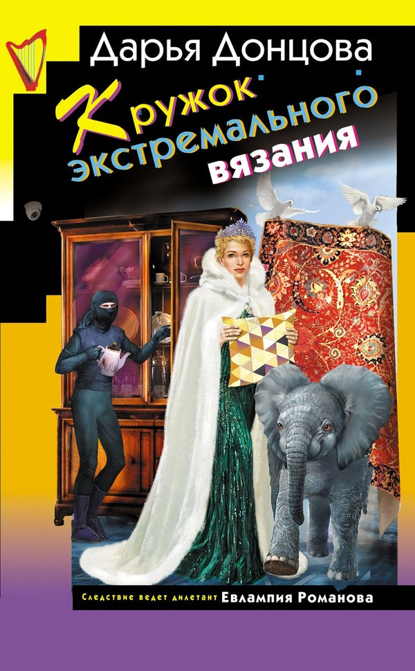 Extreme Knitting Circle - Кружок экстремального вязания Daria Dontsova - Дарья Донцова Does not apply-1