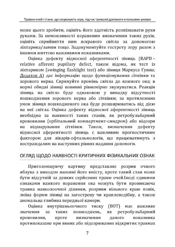 Eye Injuries And Vision Threatening Conditions During Long -Term CPG ID Field Aid: 66 / Травми очей і стани, що загрожують зору, під час тривалої допомоги в польових умовах CPG ID: 66 / Author not specified 9786110132992-6