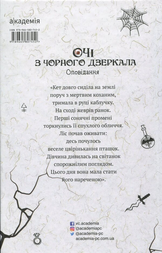 Eyes From A Black Mirror. Story / Очі з чорного дзеркала. Оповідання Alevina Savlach, Svetlana Vertela, Vitalen Makarik / Алевтіна Шавлах, вертоліт Светлана, Вітіна Макарек 9789665807452-2