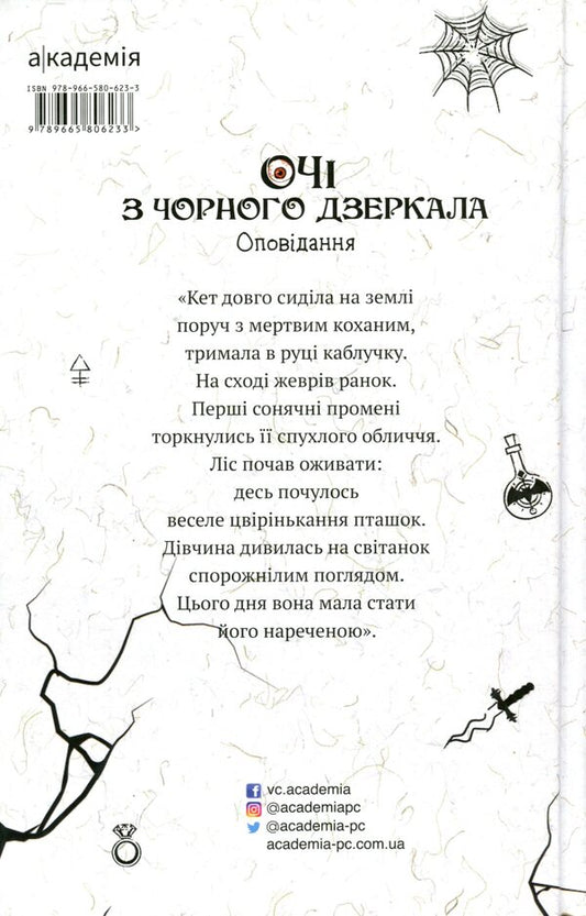 Eyes made of black mirror / Очі з чорного дзеркала Виталина Макарык, Алевтина Шавлач, Светлана Вертола 978-966-580-623-3-2