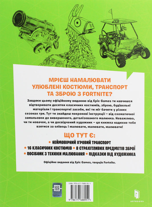 FORTNITE Official. How To Draw / FORTNITE Official. Як малювати / Author not specified 9786177688951-2