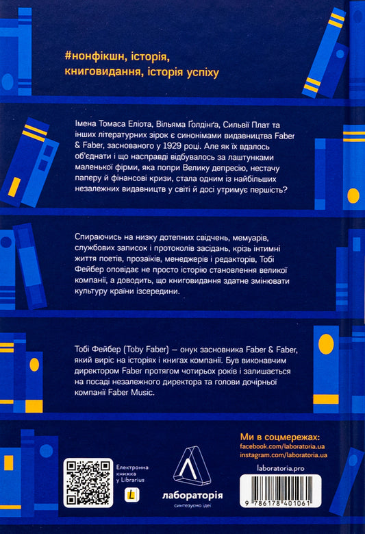 Faber & Faber. An untold story / Faber & Faber. Нерозказана історія Тоби Фейбер 9786178401061-2