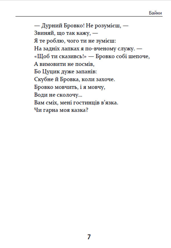 Fables Lyrics. Riddles / Байки. Вірші. Загадки Леонид Глибов 9780880006774-6