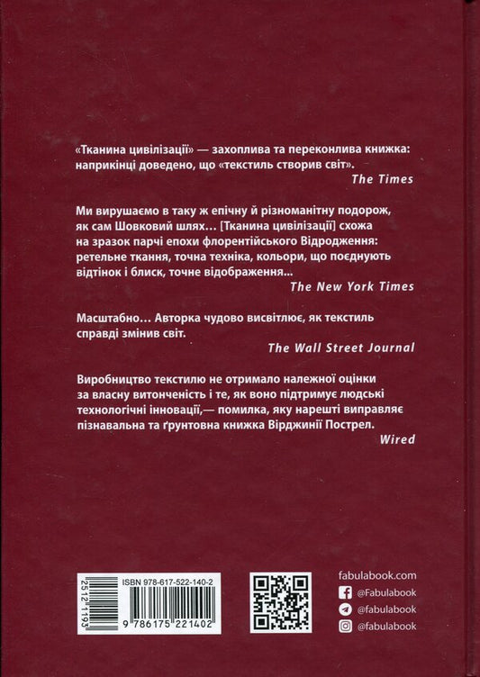 Fabric of civilization. How textiles created the world / Тканина цивілізації. Як текстиль створив світ Вирджиния Пострел 978-617-522-140-2-2