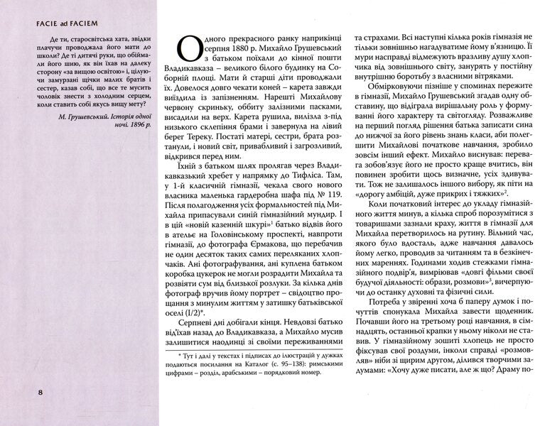 Face to face. Face to face. Illustrated biography of Mykhailo Hrushevskyi / Facie ad faciem. Обличчям до обличчя. Ілюстрований життєпис Михайла Грушевського 9789660607323-6