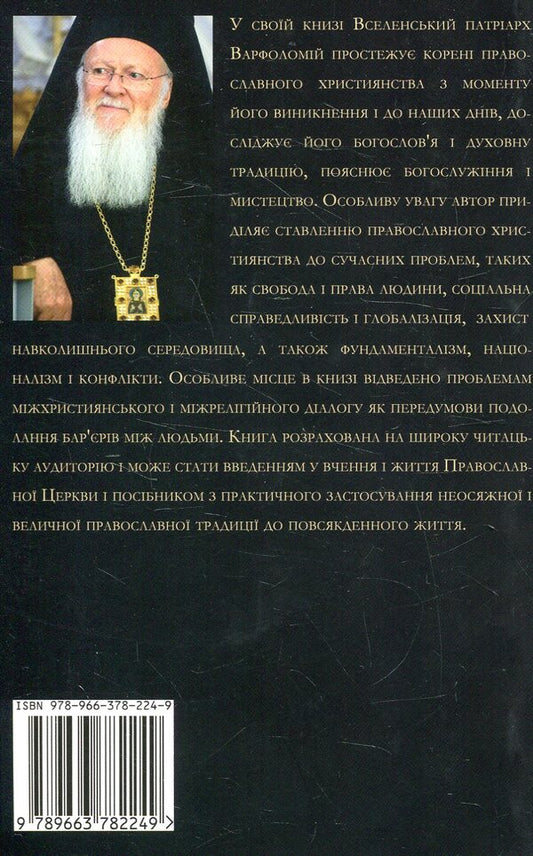 Face to face with the Secret. Orthodox Christianity in the modern world / Віч-на-віч із Тайною. Православне християнство у сучасному світі Всесвятейший Вселенский Патриарх Варфоломей 978-966-378-224-9-2